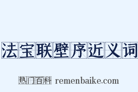 法宝联壁序近义词是什么意思的图片